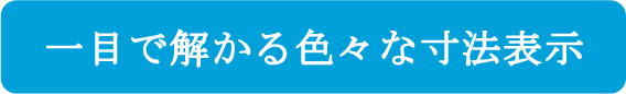 一目で解かる色々な寸法表示 TAPiRO(一目で解かる色々な寸法表示)